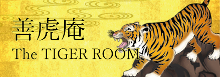 善虎庵（ぜんこあん）